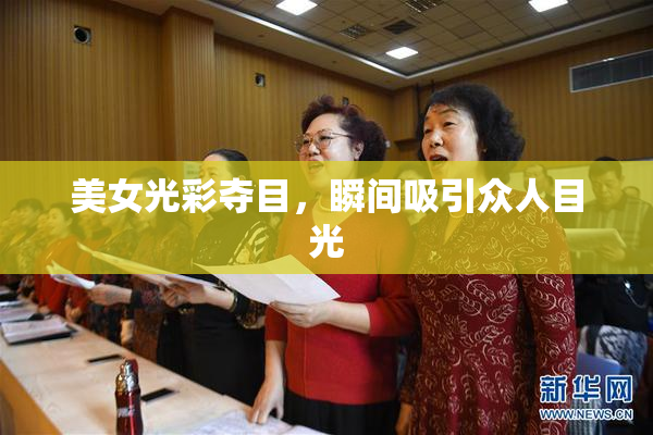 美女光彩夺目，瞬间吸引众人目光
