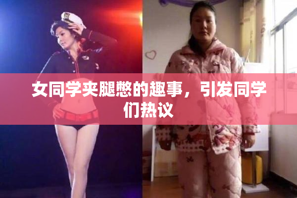女同学夹腿憋的趣事，引发同学们热议