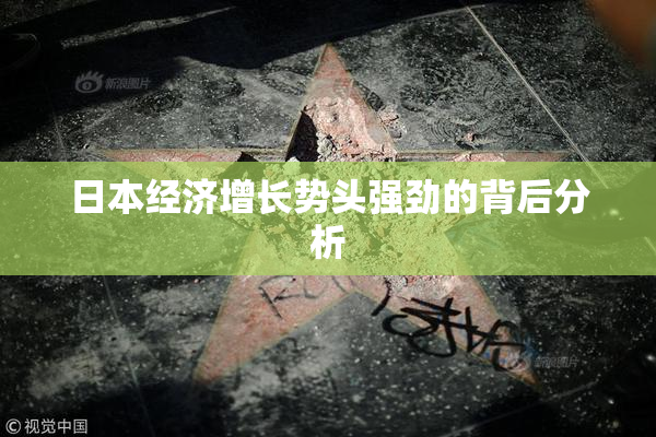 日本经济增长势头强劲的背后分析