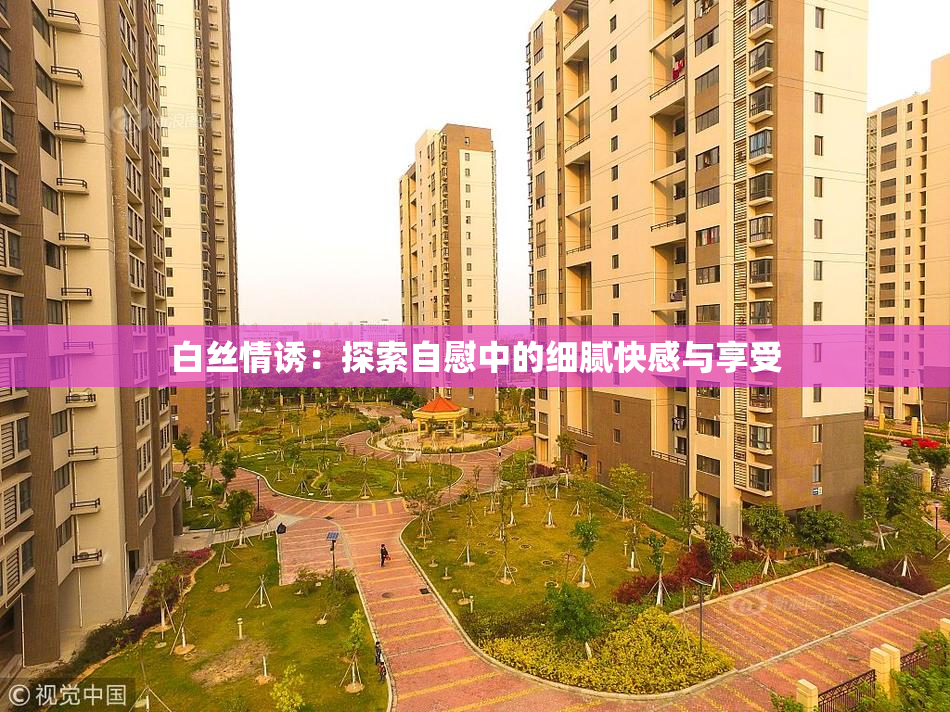 白丝情诱：探索自慰中的细腻快感与享受