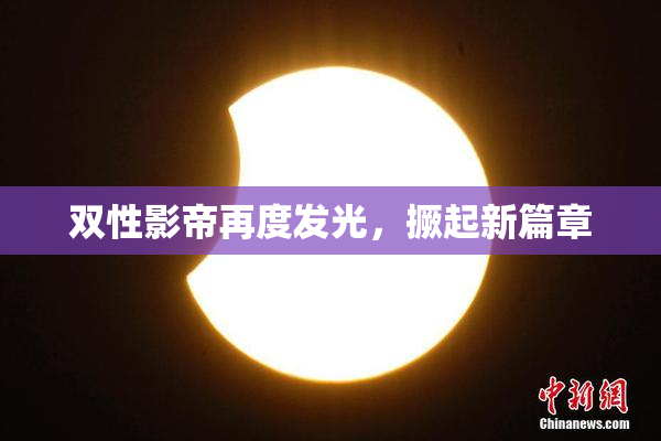 双性影帝再度发光，撅起新篇章