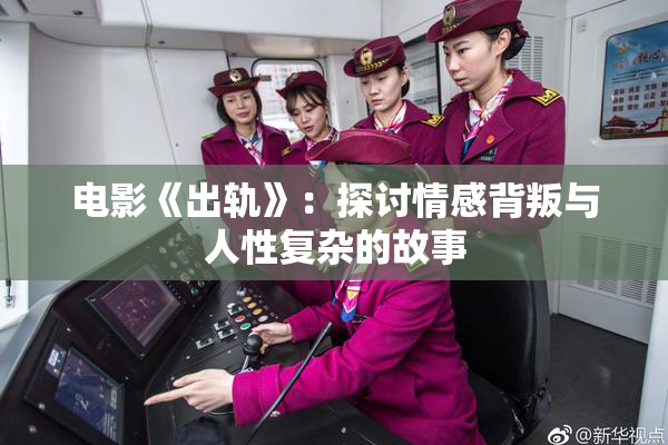 电影《出轨》：探讨情感背叛与人性复杂的故事