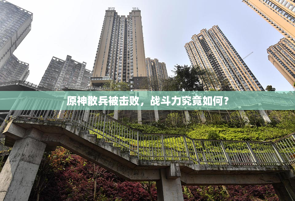 原神散兵被击败，战斗力究竟如何？