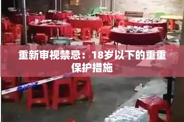 重新审视禁忌：18岁以下的重重保护措施