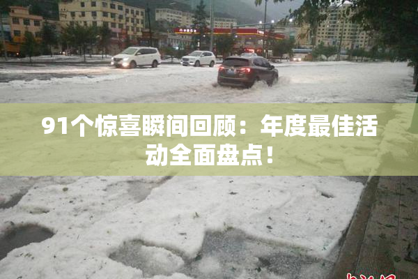 91个惊喜瞬间回顾：年度最佳活动全面盘点！