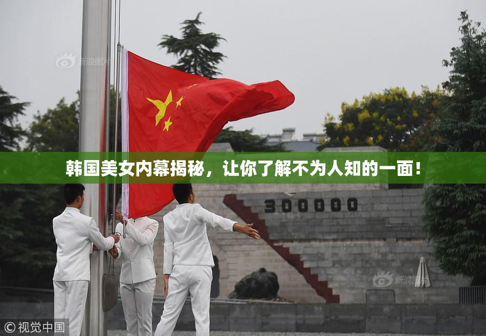 韩国美女内幕揭秘，让你了解不为人知的一面！