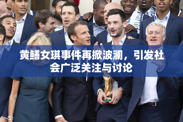 黄鳝女琪事件再掀波澜，引发社会广泛关注与讨论
