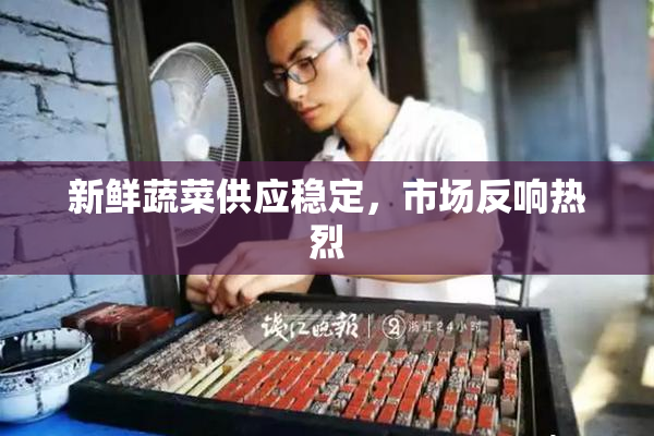 新鲜蔬菜供应稳定，市场反响热烈