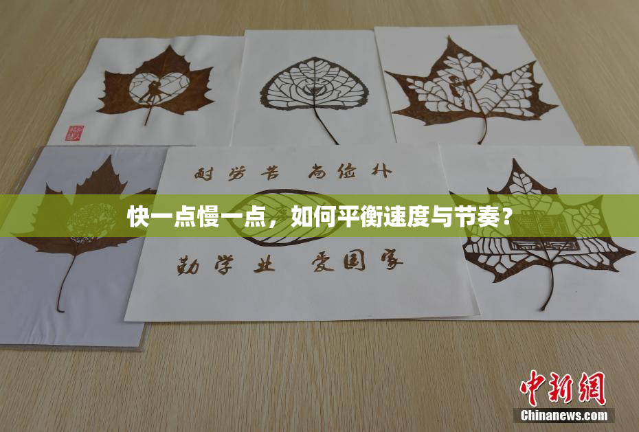 快一点慢一点，如何平衡速度与节奏？