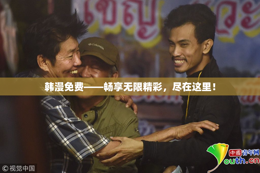 韩漫免费——畅享无限精彩，尽在这里！