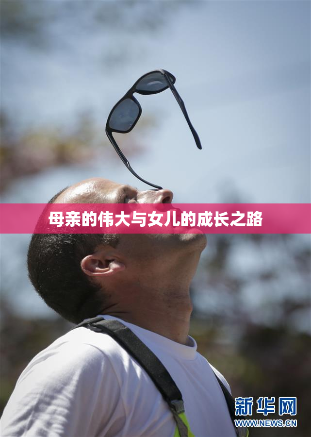 母亲的伟大与女儿的成长之路