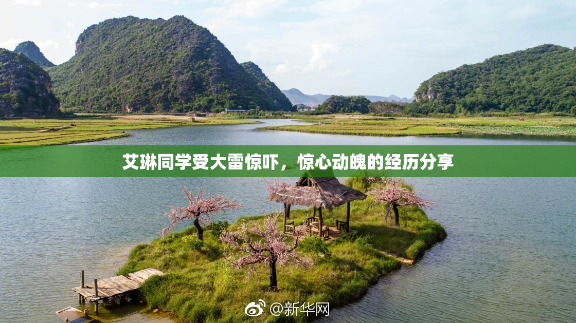 艾琳同学受大雷惊吓，惊心动魄的经历分享