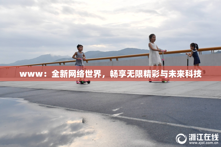 www：全新网络世界，畅享无限精彩与未来科技