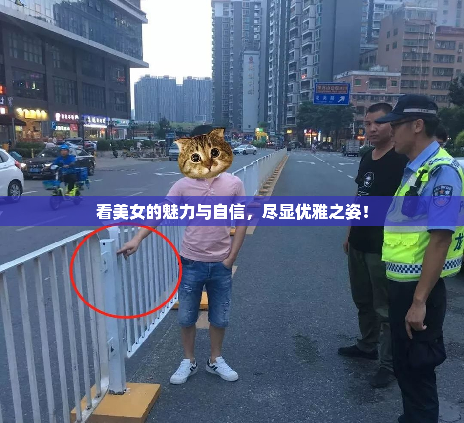 看美女的魅力与自信，尽显优雅之姿！