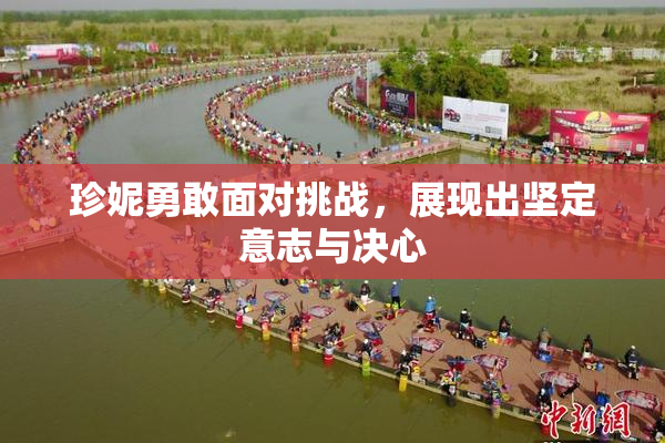 珍妮勇敢面对挑战，展现出坚定意志与决心