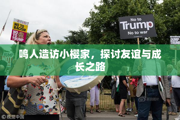 鸣人造访小樱家，探讨友谊与成长之路