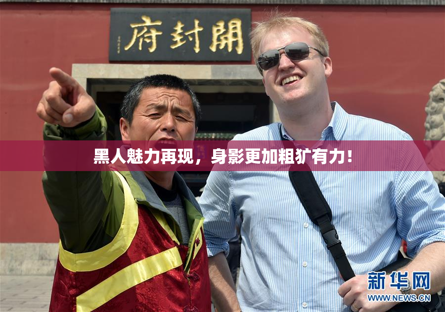 黑人魅力再现，身影更加粗犷有力！