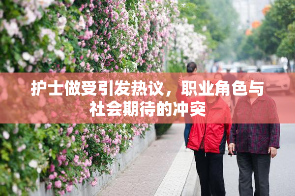 护士做受引发热议，职业角色与社会期待的冲突