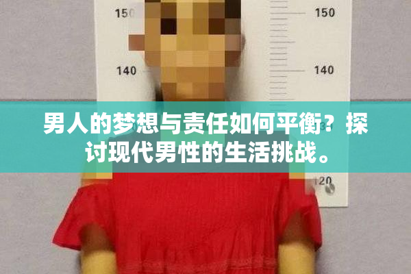 男人的梦想与责任如何平衡？探讨现代男性的生活挑战。