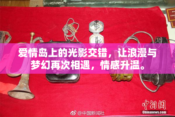 爱情岛上的光影交错，让浪漫与梦幻再次相遇，情感升温。