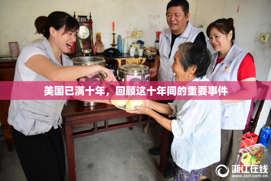美国已满十年，回顾这十年间的重要事件