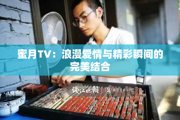 蜜月TV：浪漫爱情与精彩瞬间的完美结合