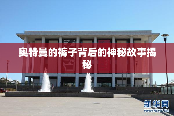 奥特曼的裤子背后的神秘故事揭秘