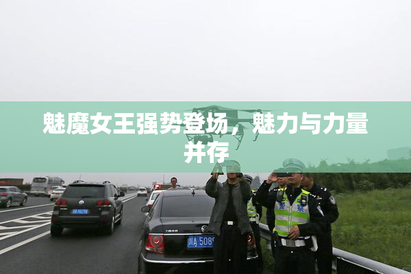 魅魔女王强势登场，魅力与力量并存