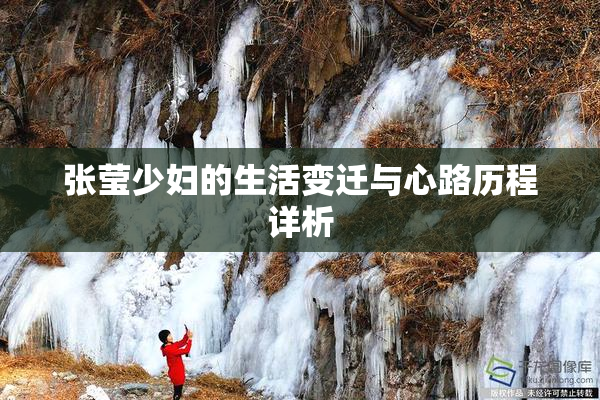 张莹少妇的生活变迁与心路历程详析