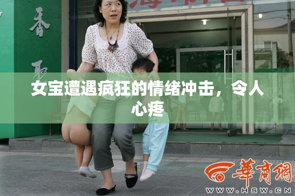 女宝遭遇疯狂的情绪冲击，令人心疼