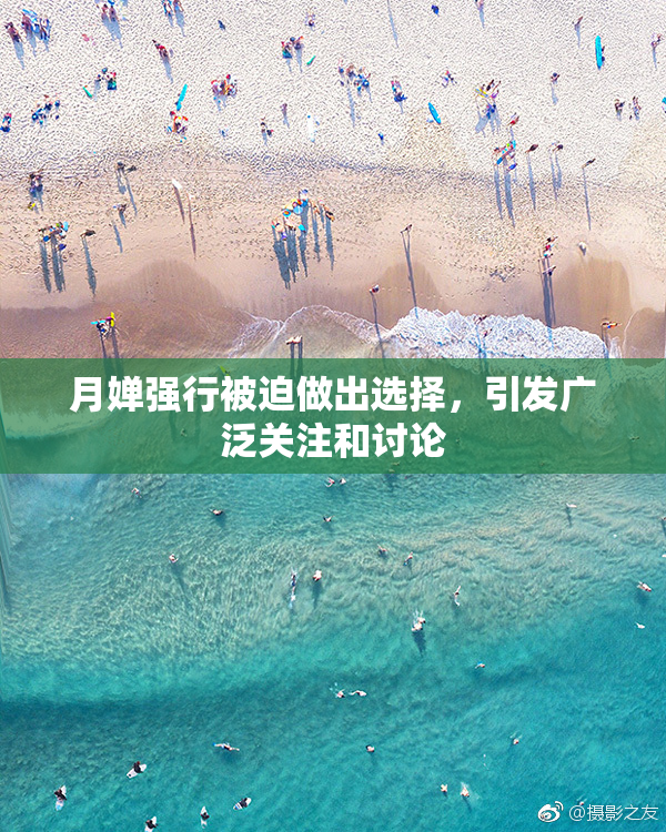 月婵强行被迫做出选择，引发广泛关注和讨论