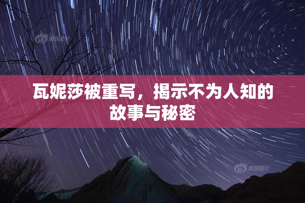 瓦妮莎被重写，揭示不为人知的故事与秘密