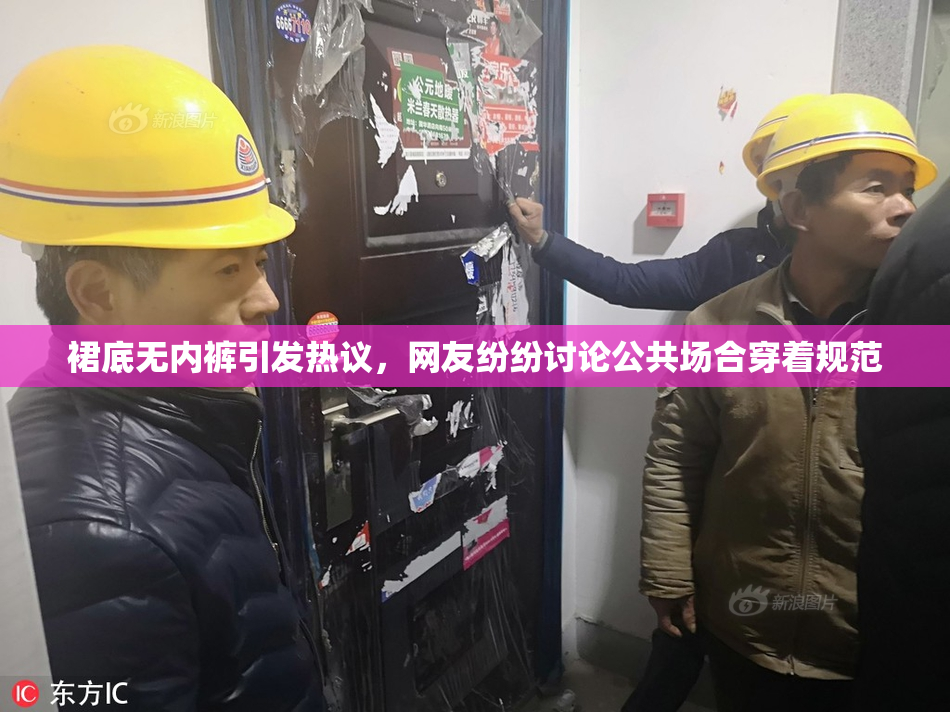 裙底无内裤引发热议，网友纷纷讨论公共场合穿着规范