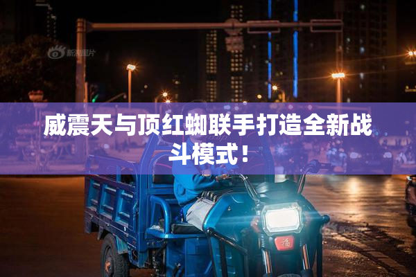 威震天与顶红蜘联手打造全新战斗模式！