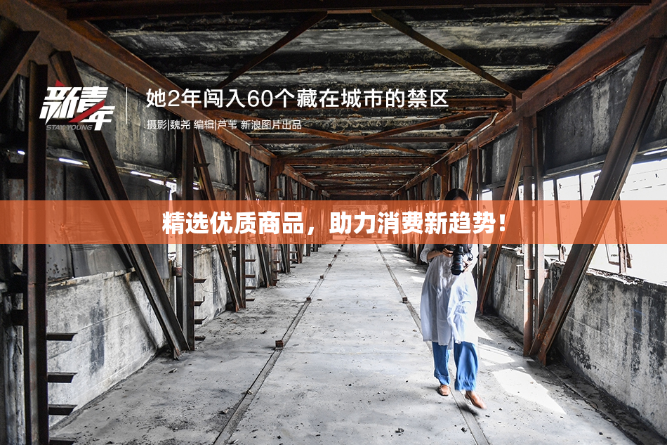 精选优质商品，助力消费新趋势！