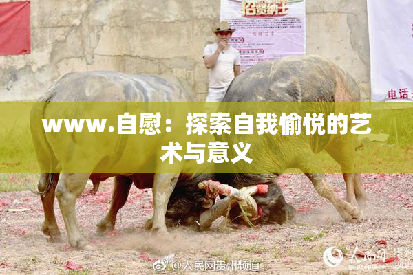 www.自慰：探索自我愉悦的艺术与意义