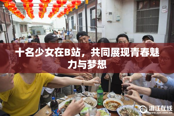 十名少女在B站，共同展现青春魅力与梦想