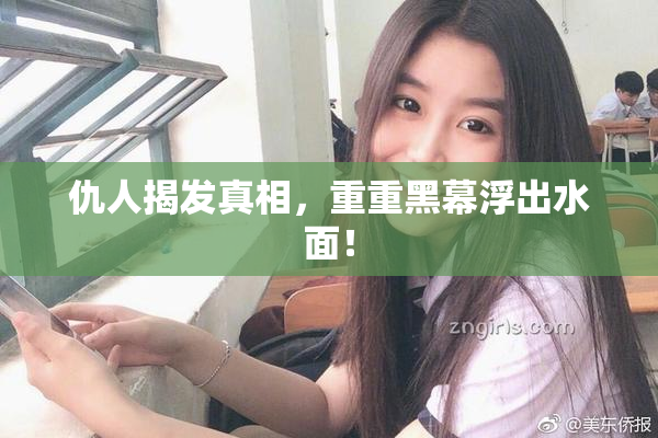 仇人揭发真相，重重黑幕浮出水面！