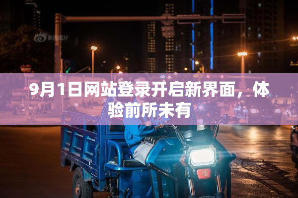 9月1日网站登录开启新界面，体验前所未有