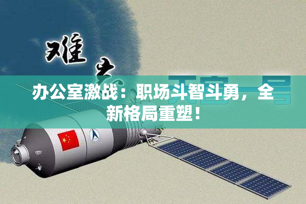 办公室激战：职场斗智斗勇，全新格局重塑！