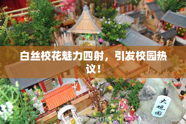 白丝校花魅力四射，引发校园热议！