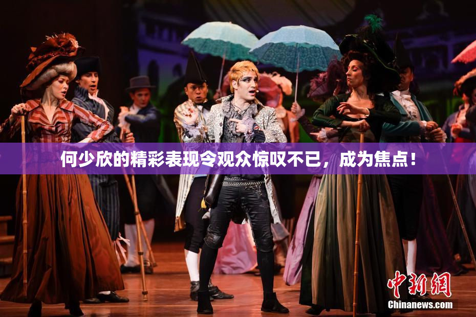 何少欣的精彩表现令观众惊叹不已，成为焦点！
