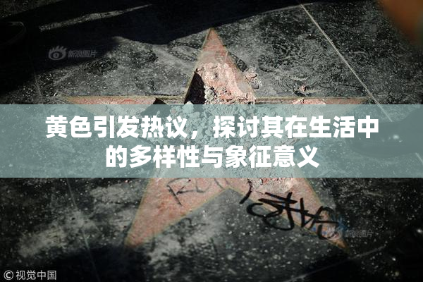黄色引发热议，探讨其在生活中的多样性与象征意义