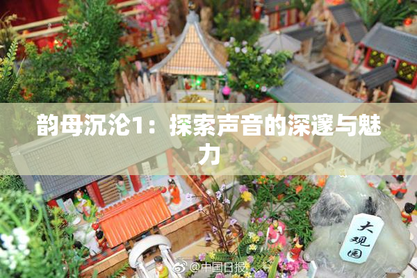 韵母沉沦1：探索声音的深邃与魅力