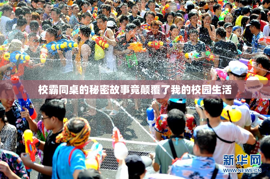 校霸同桌的秘密故事竟颠覆了我的校园生活