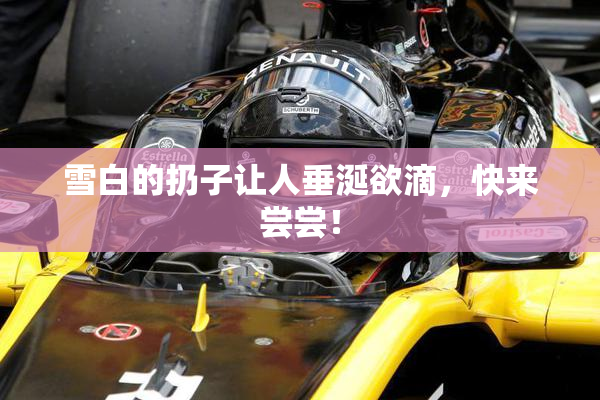 雪白的扔子让人垂涎欲滴，快来尝尝！