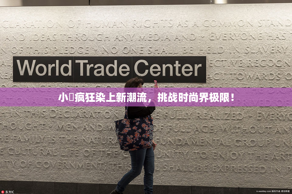 小泬疯狂染上新潮流，挑战时尚界极限！