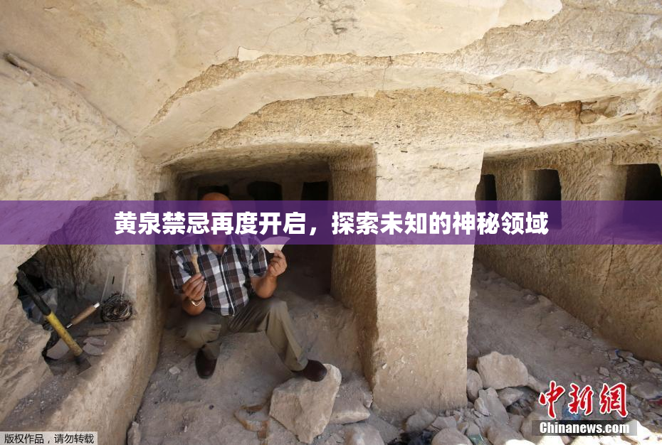 黄泉禁忌再度开启，探索未知的神秘领域