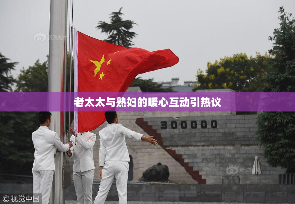 老太太与熟妇的暖心互动引热议