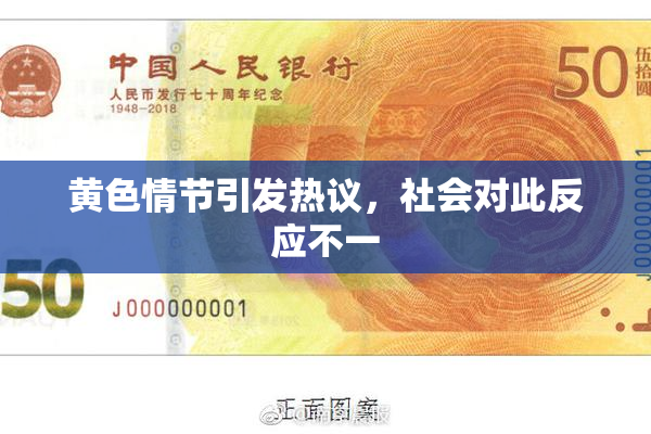 黄色情节引发热议，社会对此反应不一